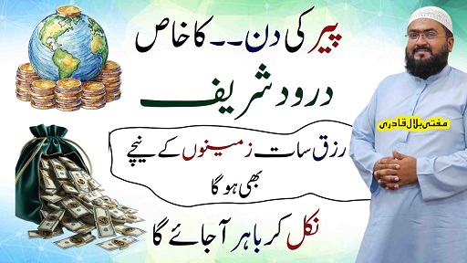 Peer k din rizq dolat hasil karne ka darood shareef