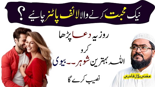 Muhabbat krny wala humsafar talash krny ka wazifa