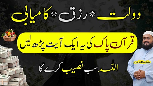 Quran ki ye ayat parhein rizq aur dolat hasil hoga