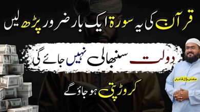 Quran ki ye surat parhein crorepati ho jao ge