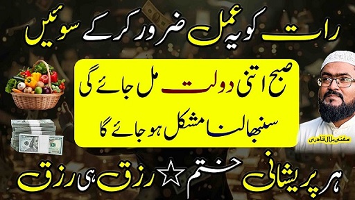 Raat k waqt ye amal karein bepanah dolat mile gi