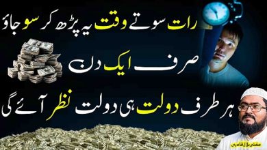 Raat sote waqt ye parho dolatmand ho jao ge