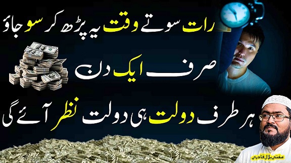 Raat sote waqt ye parho dolatmand ho jao ge