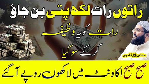Raaton raat lakhpati hone ka khas wazifa