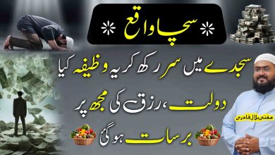 Sajde mein sir rakh kar wazifa kren rizq dolat ki barsat hogi