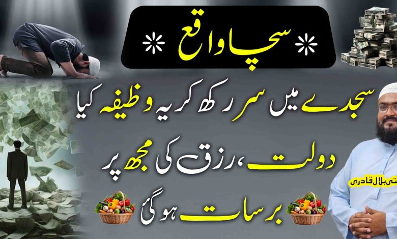 Sajde mein sir rakh kar wazifa kren rizq dolat ki barsat hogi