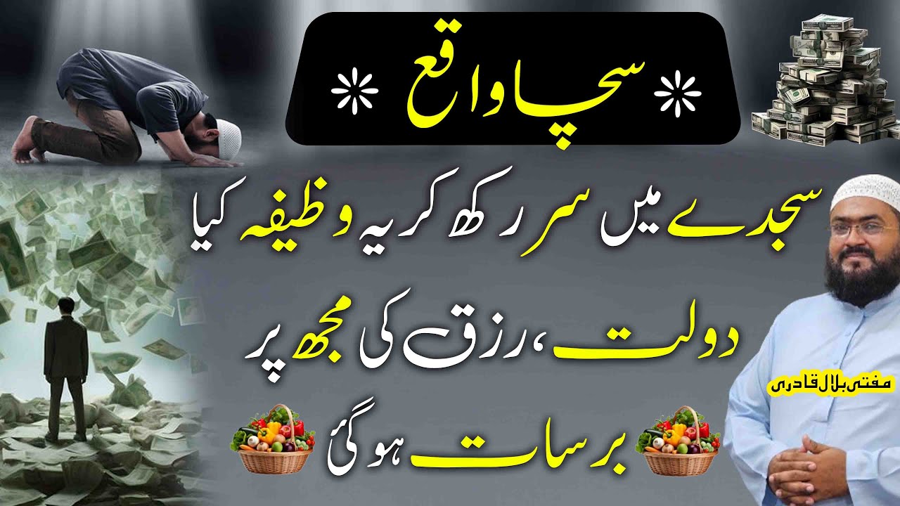 Sajde mein sir rakh kar wazifa kren rizq dolat ki barsat hogi
