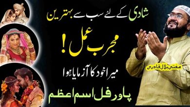Shadi ka sab sy khas ism e azam
