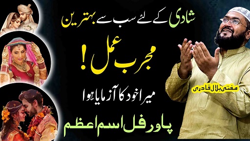 Shadi ka sab sy khas ism e azam