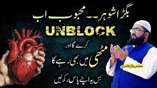 Shohar Ko Kabu Karne Ka Powerful Wazifa