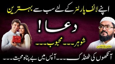 Shohar aur biwi k darmeyan mohabbat paida karne ka wazifa