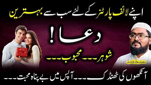 Shohar aur biwi k darmeyan mohabbat paida karne ka wazifa