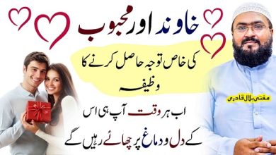 Shohar mehboob ki tawajah hasil karne ka khas amal