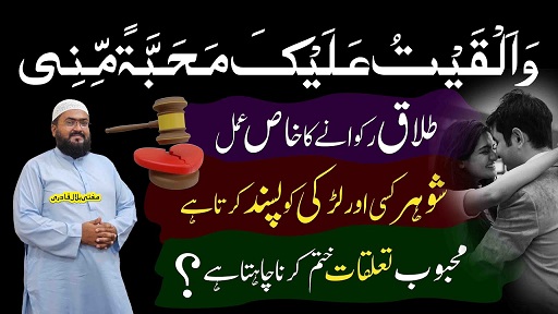 Talaq ko rukwane ka wazifa