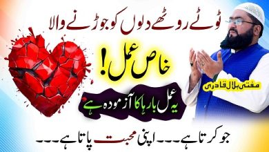 Tootay howay Dilun k liye khas wazifa