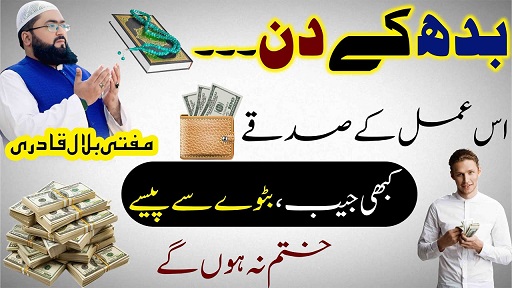 Wednesday dolat & rizq ki dua