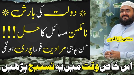 Ye wazifa karein dolat ki barish ho gi