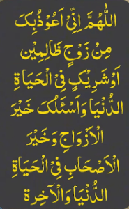 اللھم انی اعوذبک من روج ظالمین اوشریک فی الحیاۃ الدنیا واسئلک خیر الازواج وخیر الاصحاب فی الحیاۃ الدنیا والآخرۃ