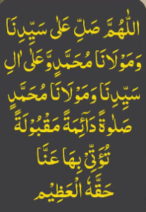 اللھم صل علی سیدنا ومولانا محمد وعلی ال سیدنا ومولانا محمد صلوۃ دآئمۃ مقبولۃ تؤتی بھا عنا حقہ العظیم