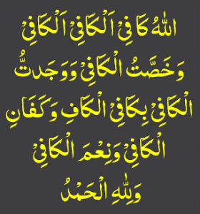 اللہ کافی الکافی الکافی وخصت الکافی ووجدت الکافی بکافی الکاف وکفان الکافی ونعم الکافی وللہ الحمد
