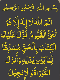 بسم اللہ الرحمٰن الرحیم الم اللہ لا الہ الا ھو الحی القیوم نزل علیک الکتاب بالحق مصدقا لما بین یدیہ وانزل التوراۃ والانجیل