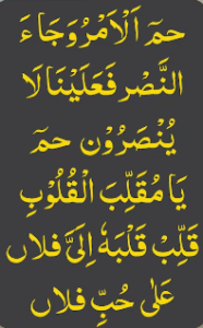 حم الامروجاء النصر فعلینا لا ینصرون حم یامقلب القلوب قلب قلبہ الی فلاں علی حب فلاں