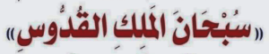 سبحان المللک القدوس