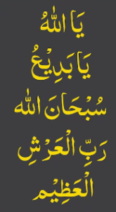 یااللہ یابدیع سبحان اللہ رب العرش العظیم