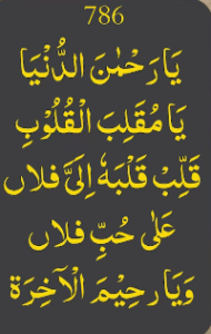 یارحمٰن الدنیا یامقلب القلوب قلب قلبہ الی فلاں علی حب فلاں ویارحیم الآخرۃ