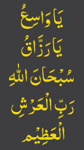 یاواسع یارزاق سبحان اللہ رب العرش العظیم