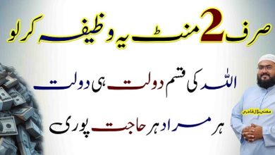 2minutes mein dolat hasil karne ka wazifa