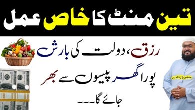 3minutes ye khas amal karein rizq aur dolat ki barish hogi