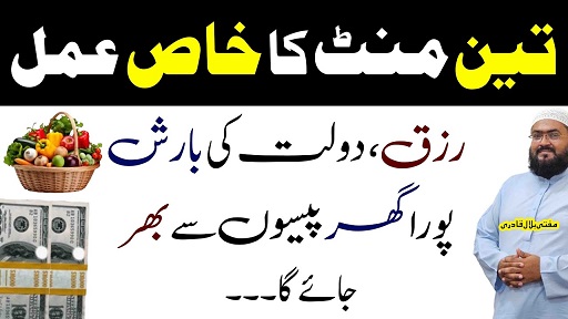 3minutes ye khas amal karein rizq aur dolat ki barish hogi