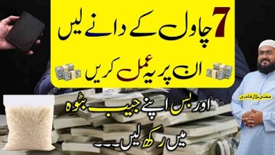 7chawal k daano sy dolat hasil karne ka wazifa
