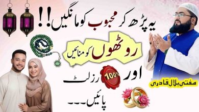 Apne mehboob ko wapis lanay Ka powerful wazifa