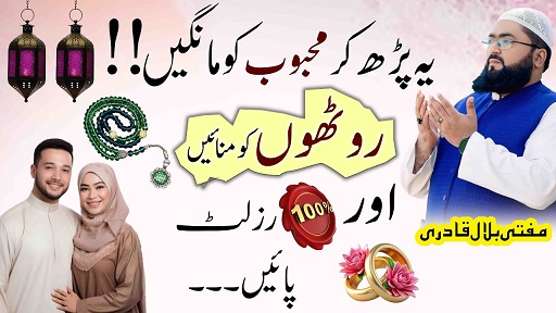 Apne mehboob ko wapis lanay Ka powerful wazifa