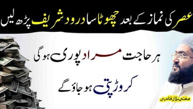 Asar ki namaz k baad ye darood sharif parhein crorepati ho jao ge