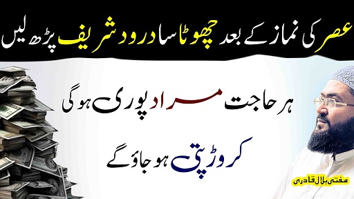 Asar ki namaz k baad ye darood sharif parhein crorepati ho jao ge