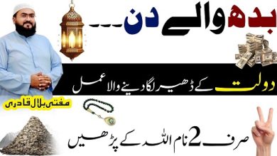 Budh k din 2 Allah k name prh kr dolat hasil krny ka wazifa