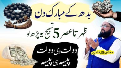 Budh k din dolat rizq hasil karne ka wazifa