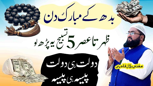 Budh k din dolat rizq hasil karne ka wazifa