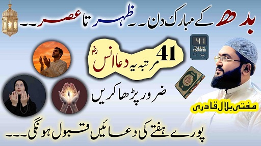 Budh k din her dua qabool hone ka wazifa