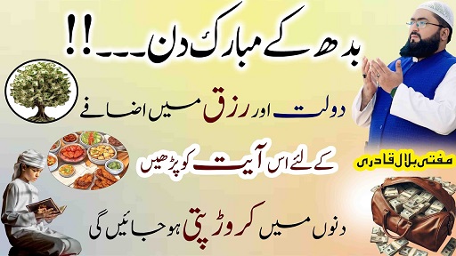 Budh k din rizq mein izafe ka wazifa