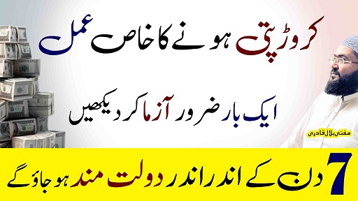 Crorepati hone ka khasul khas amal