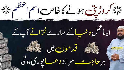 Crorepati hone ka sab sy khas ism e azam