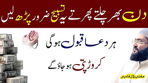Din barh ye tasbih parhein crorepati ho jao ge