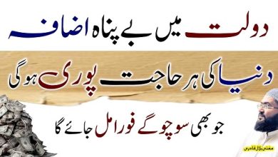 Dolat aur hajat ka sab sy khas wazifa