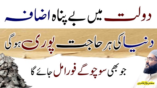 Dolat aur hajat ka sab sy khas wazifa