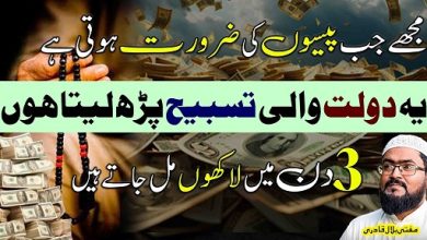 Dolat aur paisa hasil karne ki khas tasbih