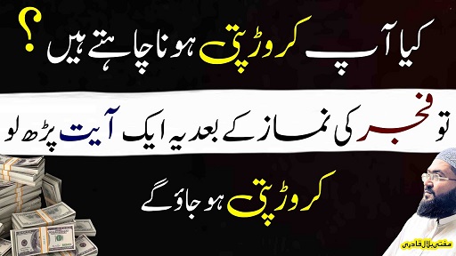 Fajar ki namaz ky baad ye ayat parho crorepati ho jao ge